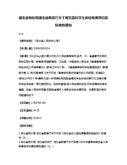 湖北省物价局  湖北省教育厅关于规范高校学生体检收费项目及标准的通知