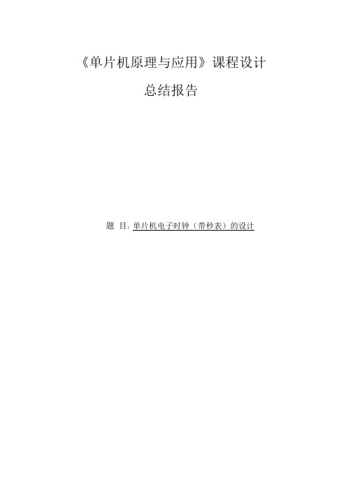 51单片机电子时钟课程设计实验报告