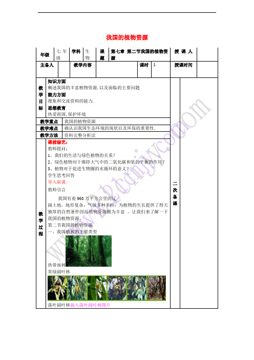 七年级生物上册 3.7.2 我国的植物资源教案 (新版)北师大版