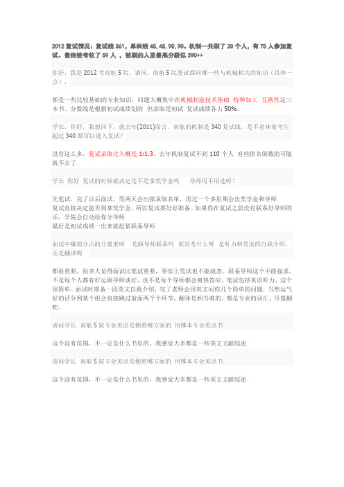 南航机械学院复试问答