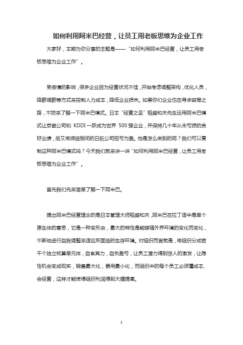 如何利用阿米巴经营,让员工用老板思维为企业工作