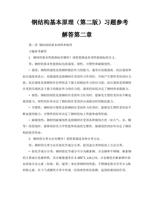 钢结构基本原理(第二版)习题参考解答第二章