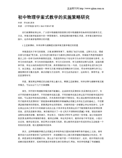 初中物理学案式教学的实施策略研究
