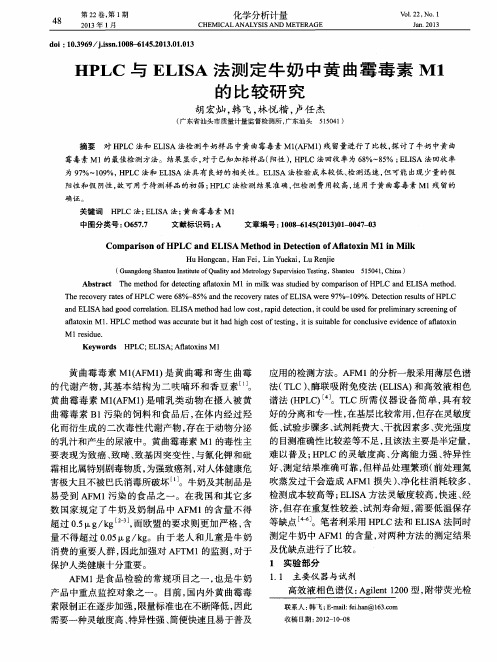 HPLC与ELISA法测定牛奶中黄曲霉毒素M1的比较研究