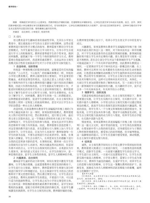 自主探究教学在小学语文教学中的有效运用