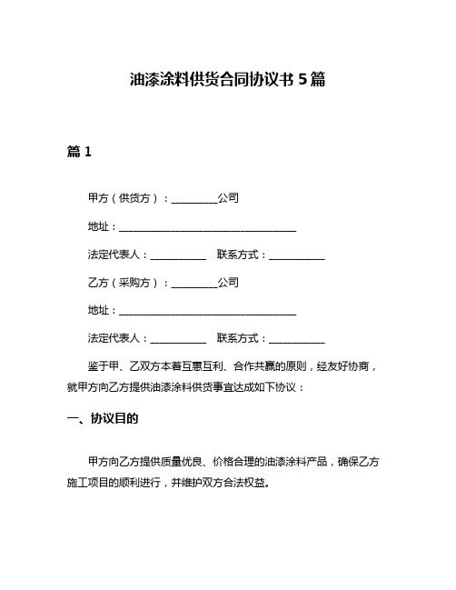 油漆涂料供货合同协议书5篇