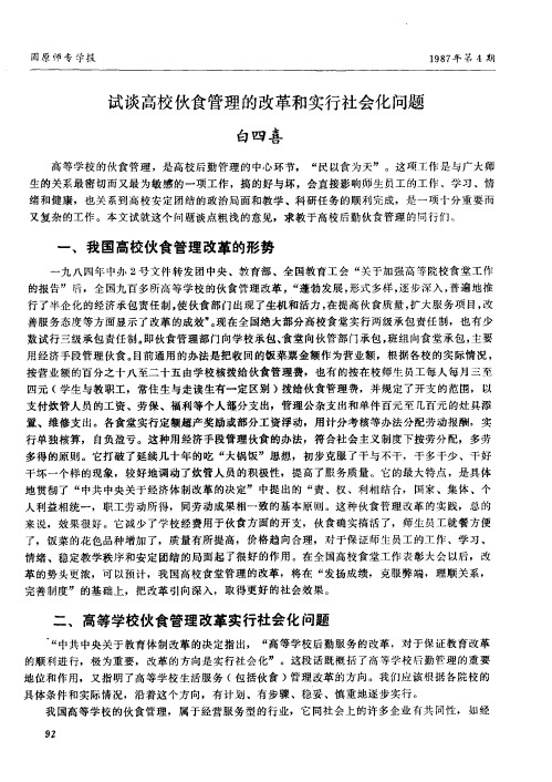 试谈高校伙食管理的改革和实行社会化问题