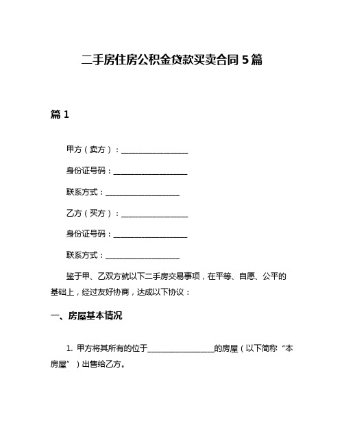 二手房住房公积金贷款买卖合同5篇