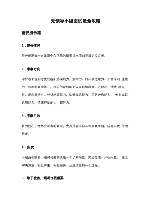 无领导小组面试最全攻略