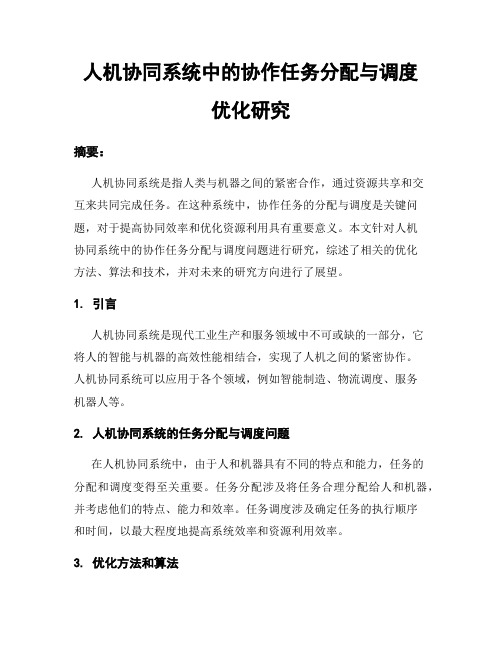 人机协同系统中的协作任务分配与调度优化研究