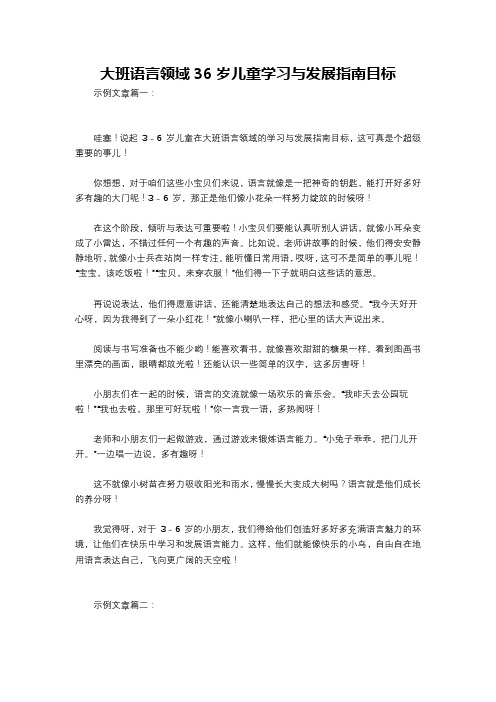 大班语言领域36岁儿童学习与发展指南目标