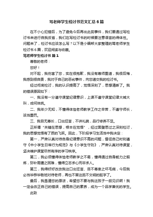 骂老师学生检讨书范文汇总6篇