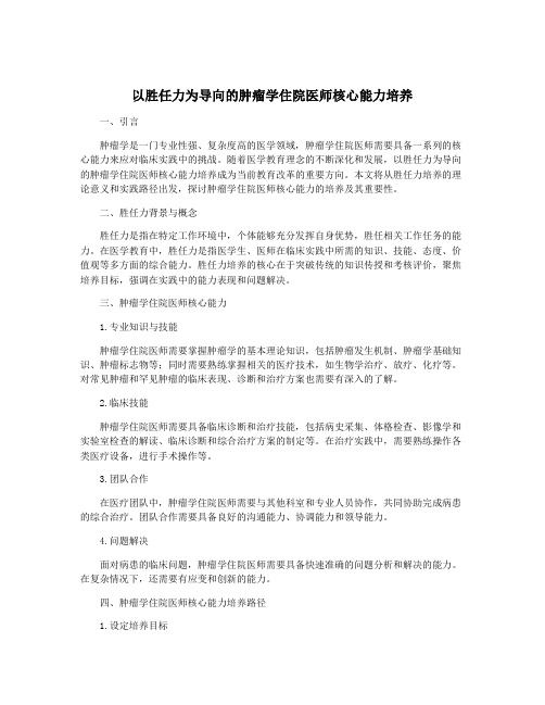 以胜任力为导向的肿瘤学住院医师核心能力培养