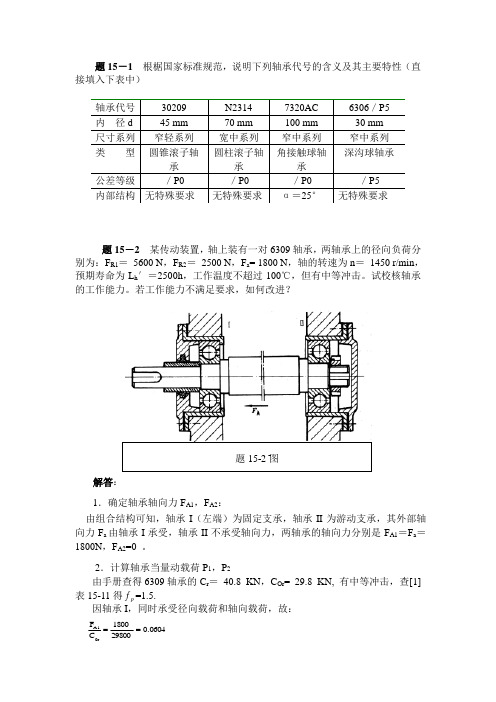 滚动轴承作业题解