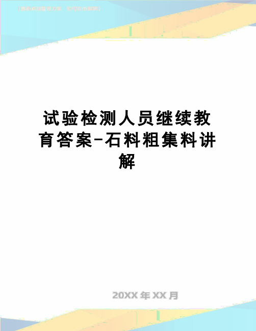 【精品】试验检测人员继续教育答案-石料粗集料讲解