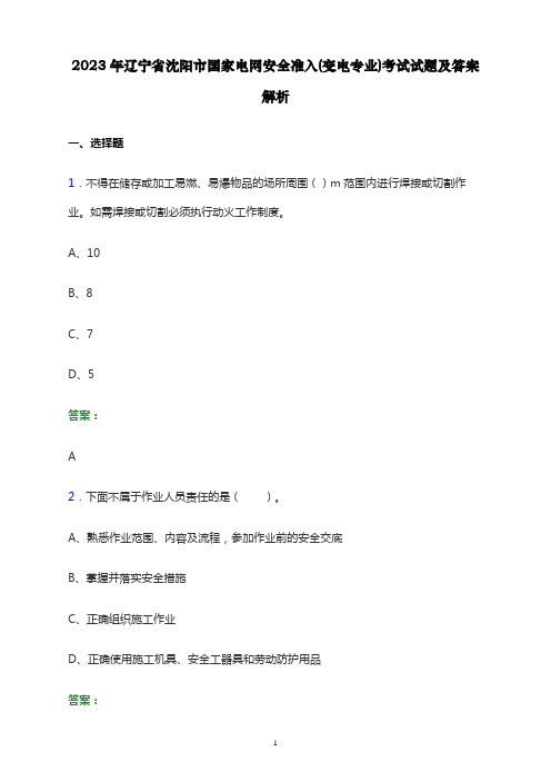 2023年辽宁省沈阳市国家电网安全准入(变电专业)考试试题及答案解析