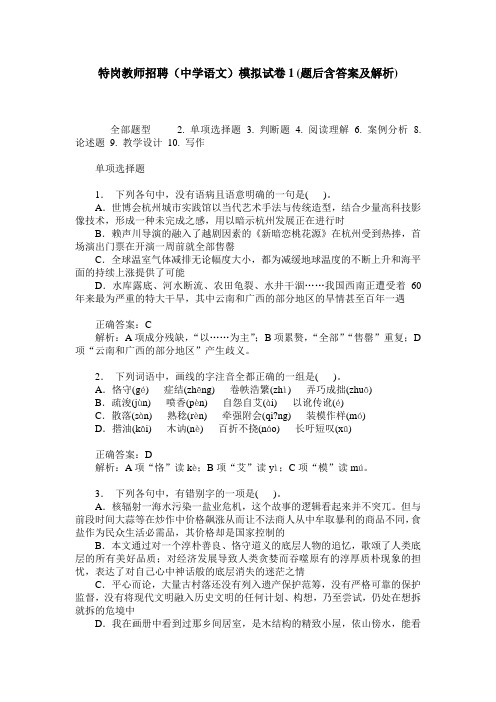 特岗教师招聘(中学语文)模拟试卷1(题后含答案及解析)