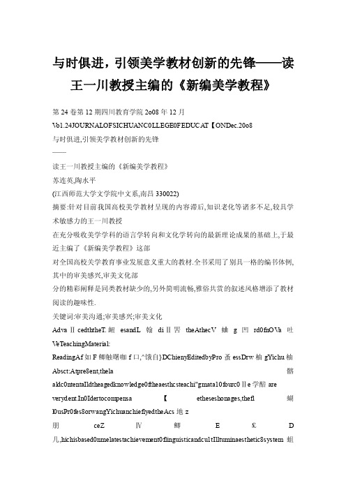 与时俱进，引领美学教材创新的先锋——读王一川教授主编的《新编美学教程》