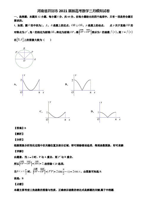 河南省开封市2021届新高考数学三月模拟试卷含解析