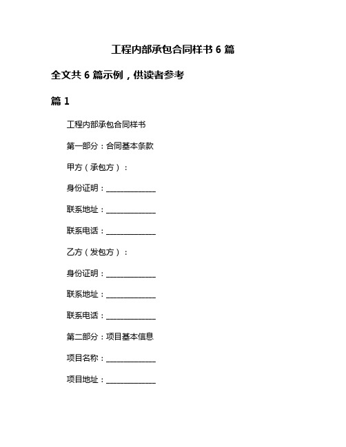 工程内部承包合同样书6篇