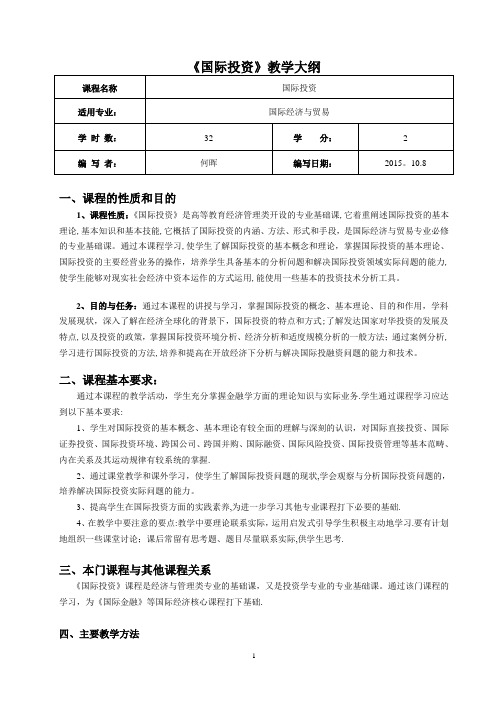 《国际投资》教学大纲