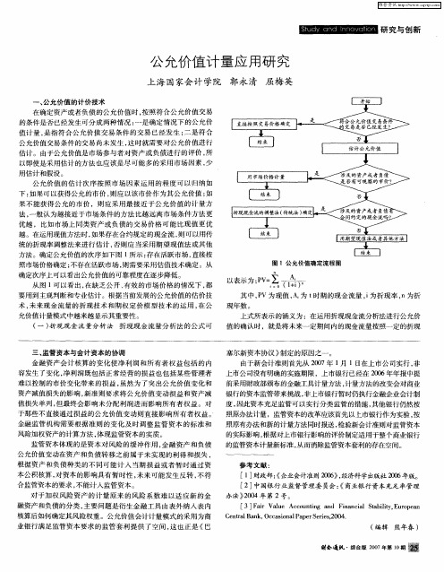公允价值计量应用研究
