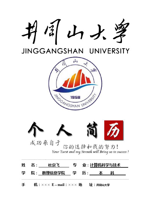 井冈山大学封面个人简历模板