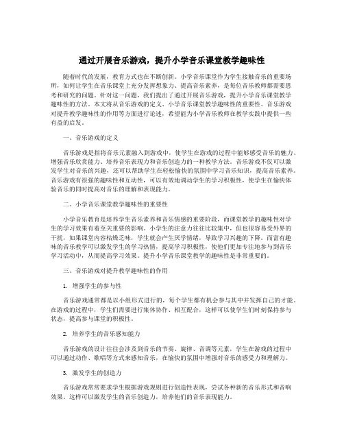 通过开展音乐游戏,提升小学音乐课堂教学趣味性