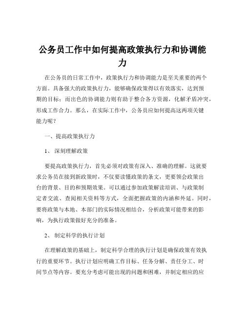 公务员工作中如何提高政策执行力和协调能力