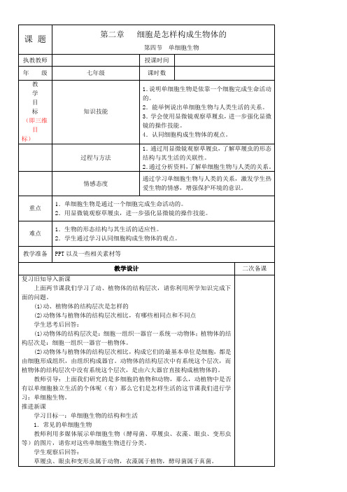 人教版初中生物七年级上册 第四节  单细胞生物-省赛一等奖