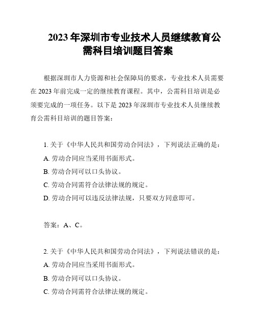 2023年深圳市专业技术人员继续教育公需科目培训题目答案