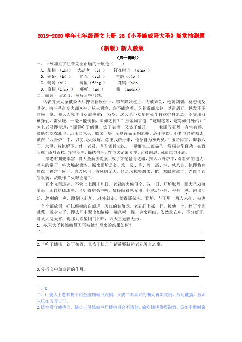 2019-2020学年七年级语文上册 26《小圣施威降大圣》随堂抽测题 (新版)新人教版.doc