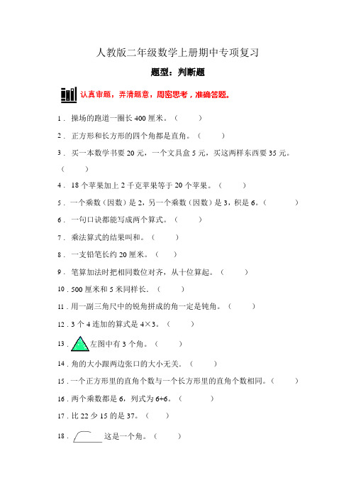 【题型专项】人教版二年级数学上册专项练习-判断题3(有答案)