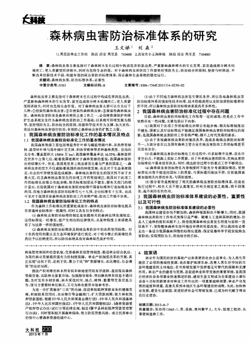 森林病虫害防治标准体系的研究