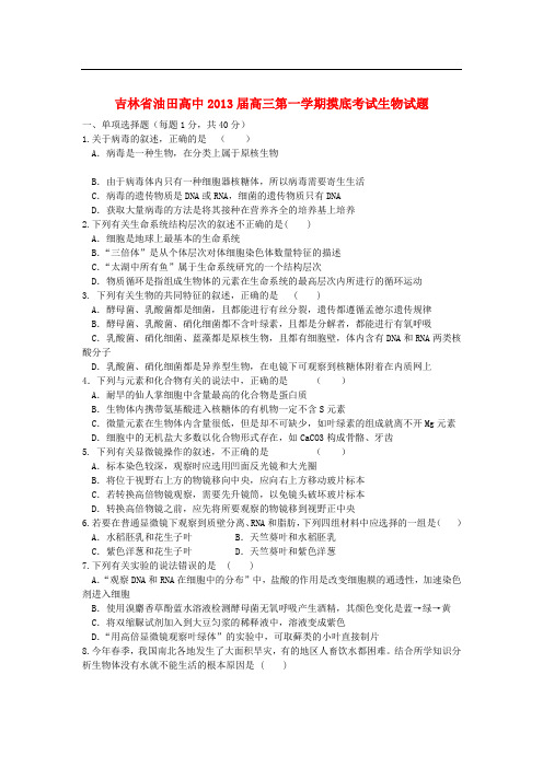 吉林省油田高中高三生物第一学期摸底考试试卷新人教版