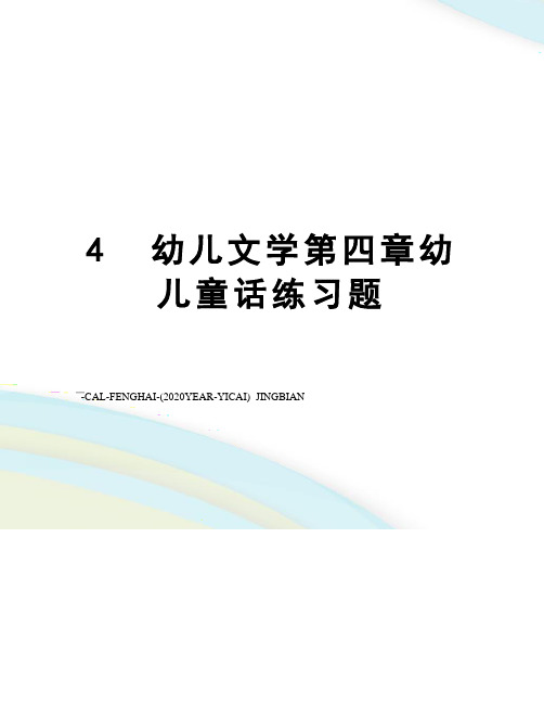 4幼儿文学第四章幼儿童话练习题