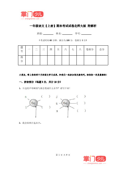 北师大版语文小一·第一学期 期末试卷及答案
