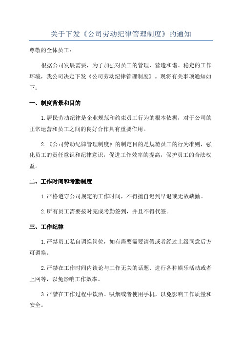 关于下发《公司劳动纪律管理制度》的通知