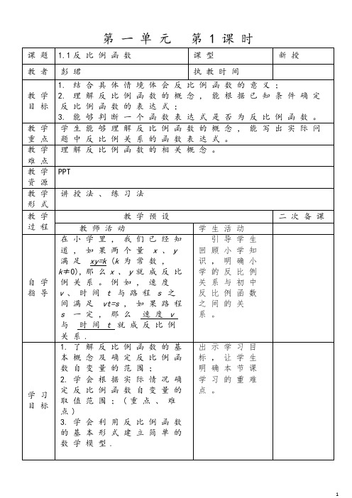 湘教版数学九年级上册第一单元反比例函数共6课时教案