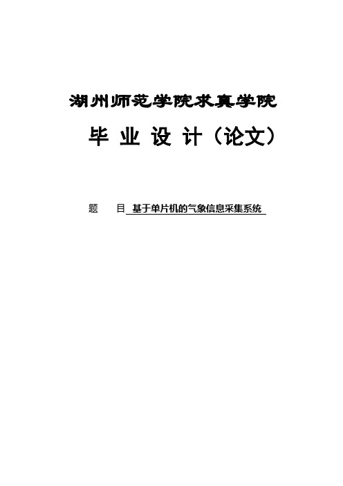 基于单片机的气象信息采集系统毕业设计论文