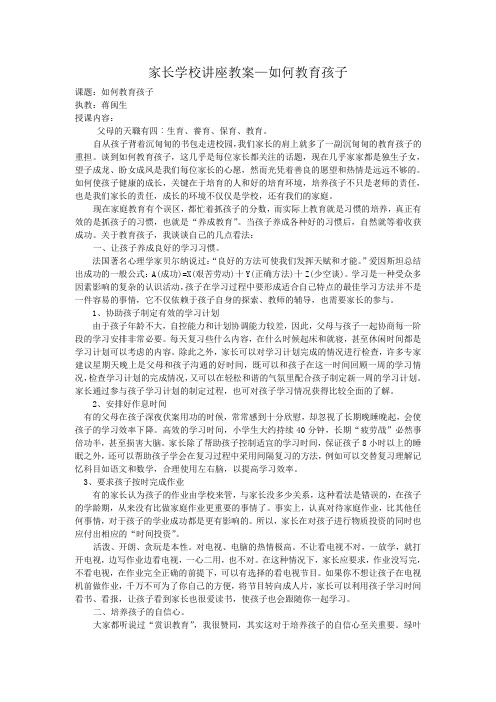 家长学校讲座教案如何教育孩子