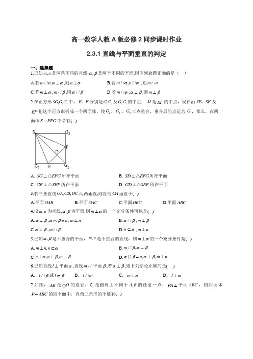 高一数学人教A版必修2同步课时作业2.3.1直线与平面垂直的判定(有答案)