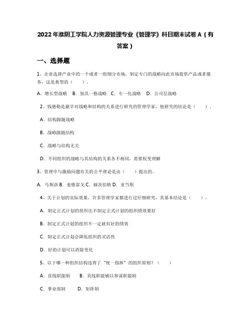 2022年淮阴工学院人力资源管理专业《管理学》科目期末试卷A(有答案)