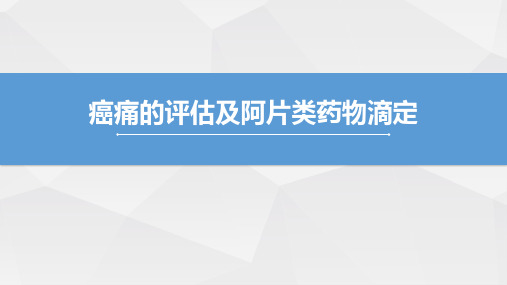 癌痛的评估及阿片类药物滴定2020