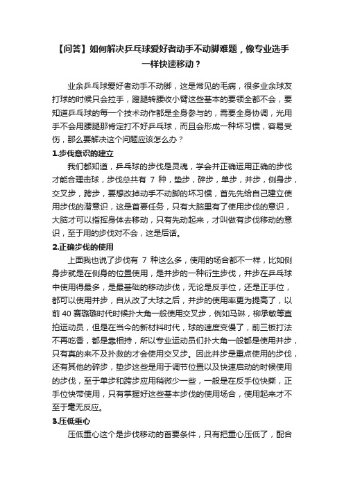 【问答】如何解决乒乓球爱好者动手不动脚难题，像专业选手一样快速移动？