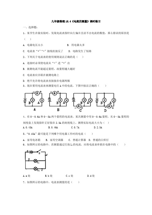 人教版九年级物理15.4《电流的测量》课时练习(有答案)