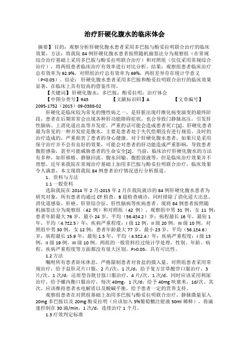 治疗肝硬化腹水的临床体会