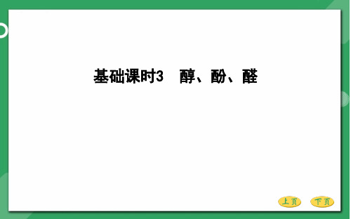 第十二章 有机化学基础 基础课时3 醇、酚、醛