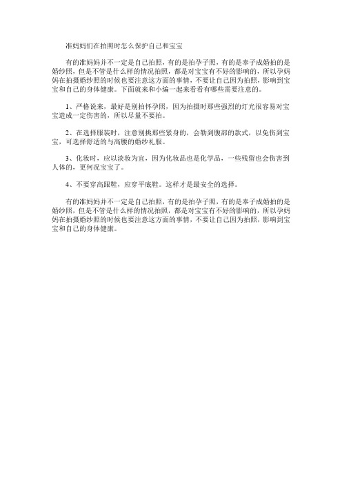 准妈妈们在拍照时怎么保护自己和宝宝