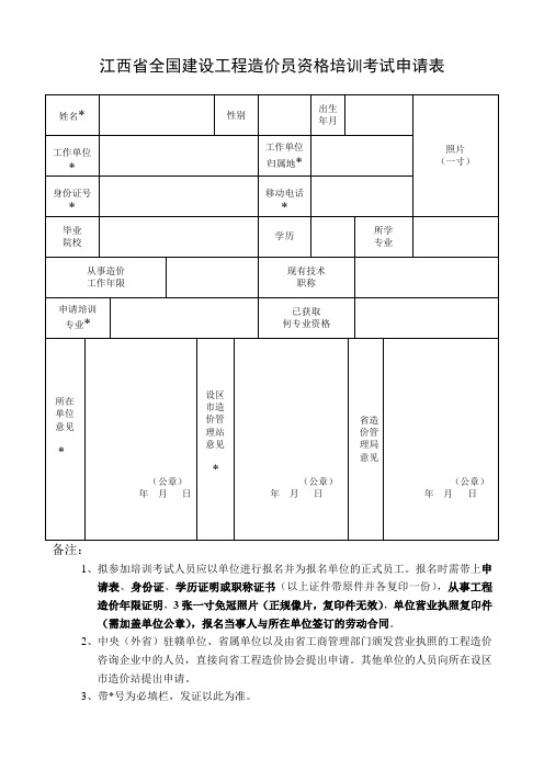 江西全国建设工程造价员资格培训考试申请表